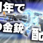 【荒野行動】６周年では「金銃配布」があります→「登録日」のナンバリングがされる。無料無課金ガチャリセマラプロ解説。こうやこうど拡散の為👍お願いします【アプデ最新情報攻略まとめ】