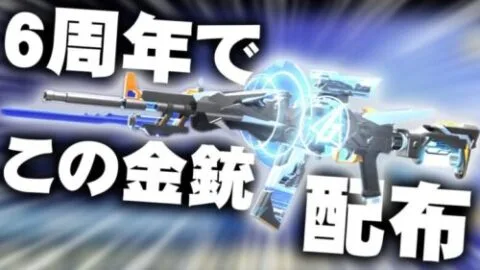 【荒野行動】６周年では「金銃配布」があります→「登録日」のナンバリングがされる。無料無課金ガチャリセマラプロ解説。こうやこうど拡散の為👍お願いします【アプデ最新情報攻略まとめ】