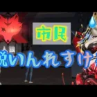 【荒野行動】鋭い野良さん達👨‍🌾撃ちたいんれすけろ🥺【荒野人狼】