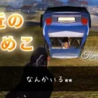 【荒野行動】最近のとめこ・殿堂ガチャひいたり、通常マッチ行ったり。