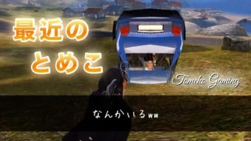 【荒野行動】最近のとめこ・殿堂ガチャひいたり、通常マッチ行ったり。