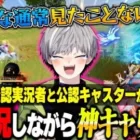 【爆笑】公認実況者と公認キャスターが白熱の自分生実況で神キャリー!?【荒野行動】
