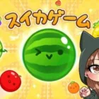 荒野行動やスイカゲームします☆
