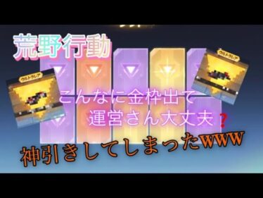 【荒野行動】コラボガチャで神引き✨