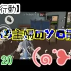 【荒野行動】ぼっち主婦のソロ散歩vol.20ガチャも試合もズタボロw！！
