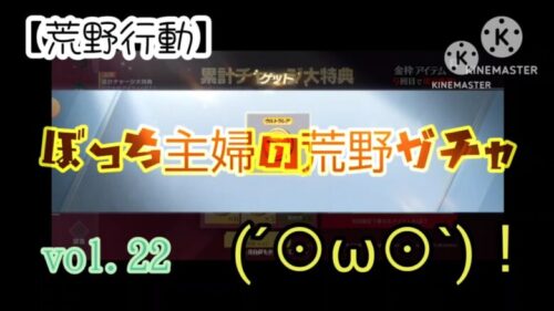 【荒野行動】vol.22ぼっち主婦の荒野ガチャ!少額チャージで何が出るかな？！