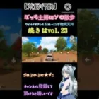 【荒野行動】vol.23観てねぇ♪