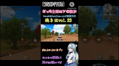 【荒野行動】vol.23観てねぇ♪