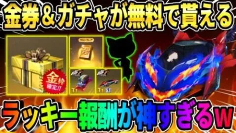 【荒野行動】無料で金券や大量に金券ガチャが引ける神イベ到来！ラッキー報酬も豪華すぎるwwwww
