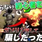 【荒野行動】何も知らない初心者を薔薇の中に隠したガソリンで燃やした結果wwwwww