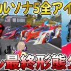 【荒野行動】ペルソナ５コラボ全アイテムの最終形態を公開しますwwwwww