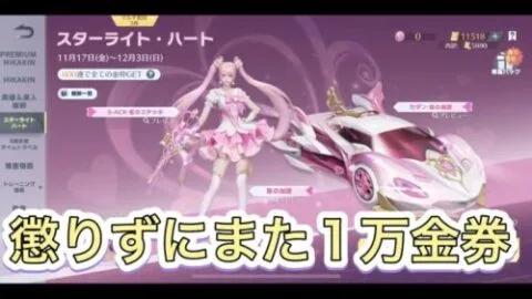 【荒野行動】また1万金券！？！？スターライト・ハートガチャに狂った女 荒野の光 #荒野行動 #荒野行動エンジョイ勢 #ガチャ #ガチャ動画