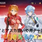 【荒野行動】エヴァコラボガチャに1万円ぶち込んだら神引きした！？レイとアスカ狙いで引きます。