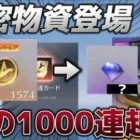 【荒野行動】機密物資を1000連引いた結果、ダイヤがやばいことなった www【荒野の光】