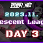 【荒野行動】11月度 CRescent League Day3🌖【実況：Bavちゃんねる】【解説：ふりぃch】