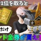 期間限定で通常マッチで1位を取るとバインド金券が貰える神イベントが実装されてるｗｗ【荒野行動】#1133 Knives Out