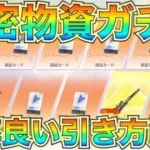 【荒野行動】コスパ抜群！機密物資ガチャを”1500連”以上回してみた【荒野の光】