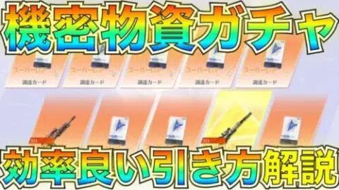 【荒野行動】コスパ抜群！機密物資ガチャを”1500連”以上回してみた【荒野の光】