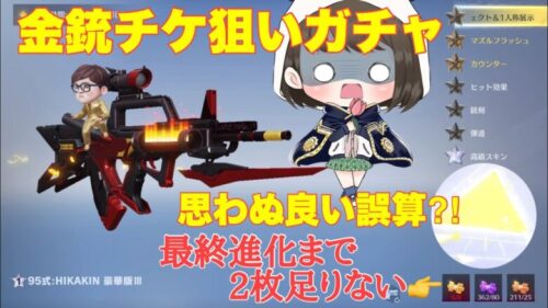 【荒野行動】最終進化まで金銃チケット2枚足りない💦なるべく金券💸使わず金銃チケ狙いガチャしてみた♪思わぬ良い誤算⁈「荒野の光」#荒野行動 #荒野行動ガチャ #荒野の光 #荒野あーちゃんねる