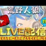 【荒野人狼】21時からルームやります！【荒野行動】