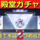 #殿堂ガチャ「無課金で水晶2個め出たっ‼」by底辺軍団員提供#ずんだもん【荒野行動】PC版「荒野の光」「荒野6周年」「荒野ビルド」