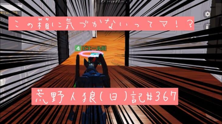 【定期】陰口、イキリ、大失態、ピエールの悪い部分が詰まった動画/荒野人狼(日)記#367