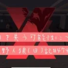 勝手に人の心配をしていたら終わった回/荒野人狼(日)記#474