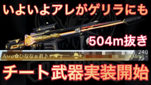 【荒野行動】ゲリラ勢注意。チート武器が実装開始されました。ひななぁでも500m以上抜ける。Knives Out こうやこうど拡散のため👍お願いします【荒野の光】