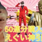 【荒野行動】50連分（1万円）回したら神引きしたwww HIKAKINコラボえぐいw【荒野の光】「荒野のの光」