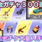 【荒野行動】無料ガチャ金チケ大量入手方法！無課金必見！常設ガチャの確率ヤバい！【超神回】「荒野の光」「荒野6周年」