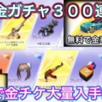 【荒野行動】無料ガチャ金チケ大量入手方法！無課金必見！常設ガチャの確率ヤバい！【超神回】「荒野の光」「荒野6周年」