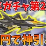 【荒野行動】6周年ガチャ第2弾！初のカスタム輸送機実装！1万円で神引きしたった！