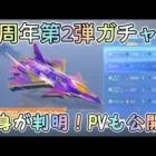 【荒野行動】6周年第2弾ガチャ公開！中身が判明した！新しく戦闘機追加クロノエージェント！特殊機能付き！【荒野の光】【荒野6周年】
