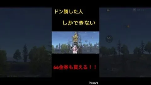 【荒野行動】通常でドン勝した人しかできないトロフィーを掲げられる+66金券も貰える！！ #荒野行動 #ドン勝 #通常 #shorts