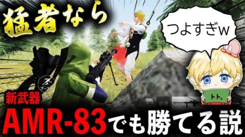 【荒野行動】真の猛者なら新武器AMR-83縛りでも勝てる説www【AMR-83】【6 周年金券イベント】【荒野の光】