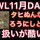 【荒野行動】「荒野民は中学行ってない」「タヒぬんなら·····」「Avesが·····」11月KWL2023DAY1 αDAve中心【超無課金/αD/KWL/むかたん】Knives Out