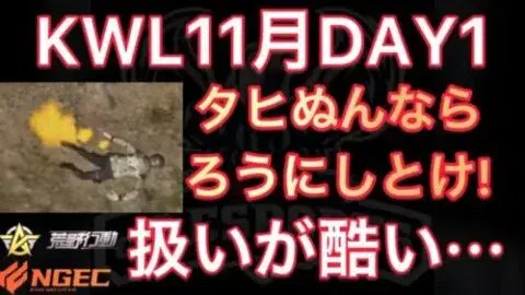 【荒野行動】「荒野民は中学行ってない」「タヒぬんなら·····」「Avesが·····」11月KWL2023DAY1 αDAve中心【超無課金/αD/KWL/むかたん】Knives Out