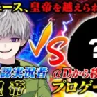 【タイマン】CHAMPでも活躍してたαDからプロチームに移籍したあの選手vs皇帝【荒野行動】