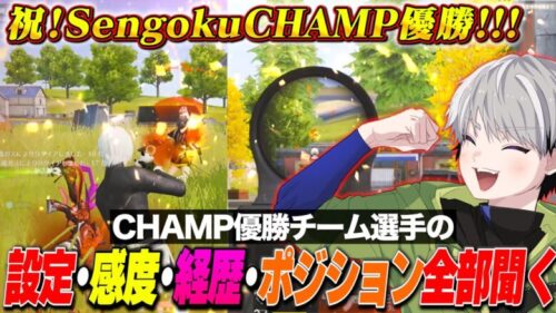 CHAMP優勝したSengokuのプロ選手の年収、感度全てを公開します!!【荒野行動】