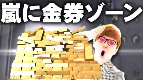 【荒野行動】嵐の半島に「謎の金券ゾーン」が出現→HIKAKINコラボの金券配布の一環か？無料無課金ガチャリセマラプロ解説。こうやこうど拡散のため👍お願いします【アプデ最新情報攻略まとめ】