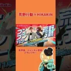 【荒野行動】HIKAKINコラボ楽しみな人🙋‍♂️#荒野行動 #shorts