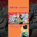 【荒野行動】HIKAKINコラボ楽しみな人🙋‍♂️#荒野行動 #shorts