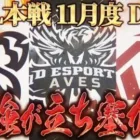 【荒野行動】KWL本戦 11月度 DAY1【最強プロチーム！Flora 3連覇なるか】実況:Bocky 解説:ぬーぶ