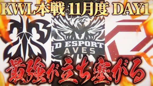 【荒野行動】KWL本戦 11月度 DAY1【最強プロチーム！Flora 3連覇なるか】実況:Bocky 解説:ぬーぶ