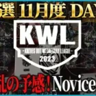【荒野行動】KWL予選 11月度DAY1【大波乱…Novice再来！本戦から3チームが参戦】実況:こっこ