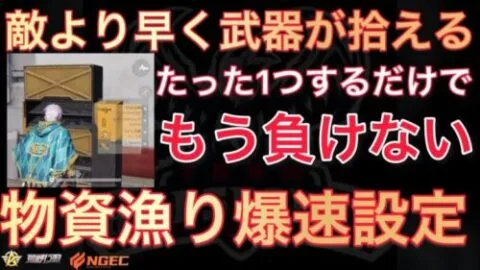 【荒野行動】これでもう初手武器負けない！敵より早く武器を取るたった一つの設定！Knives Out こうやこうど拡散のため👍お願いします【荒野の光】