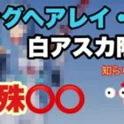 【荒野行動】ロングヘアレイ・白アスカ限定！とある○○を持つと…【Knives Out】【荒野の光】#荒野行動 #荒野 #knivesout #荒野の光 #エヴァンゲリオン #エヴァコラボ