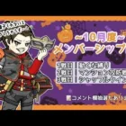 【LIVE】10月度メンバーシップLIVE【荒野行動】