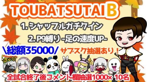 【LIVE】討伐隊B配信 総額35000円参加型【荒野行動】