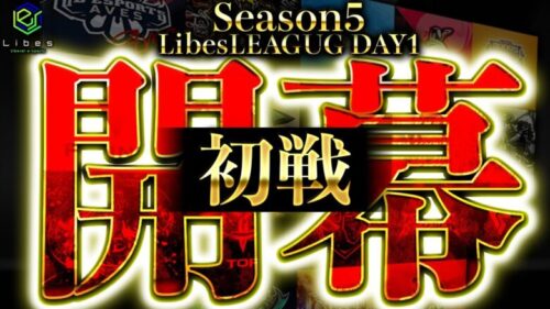 【荒野行動】LibesLEAGUE本戦！SEASON５Day1 実況夢幻、解説皇帝